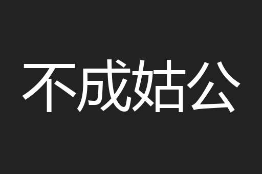 不成姑公