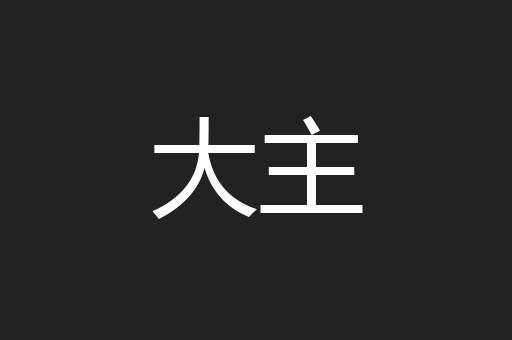 大主