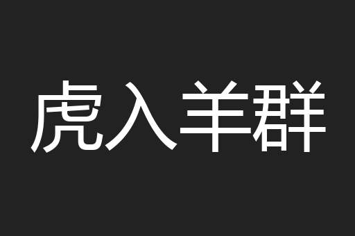 虎入羊群