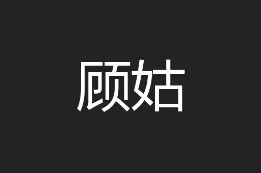 顾姑