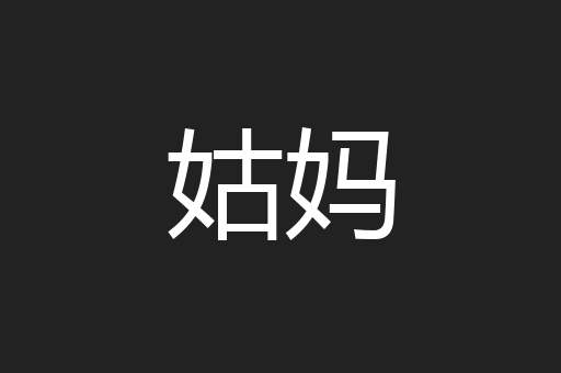 姑妈
