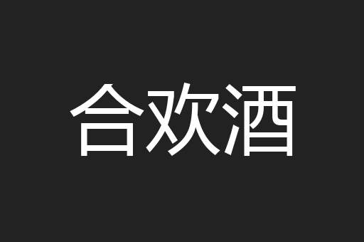 合欢酒