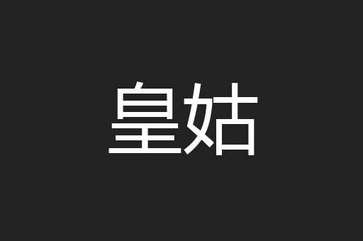 皇姑