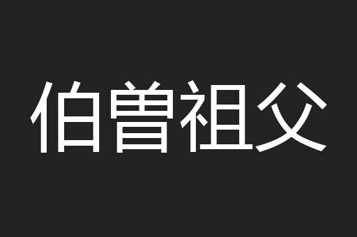 伯曽祖父