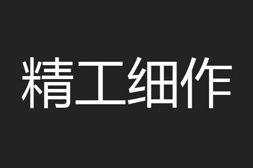 精工细作