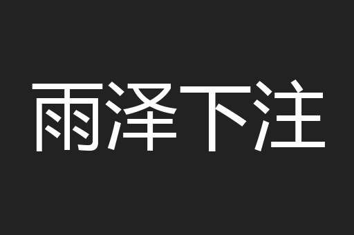 雨泽下注