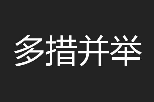 多措并举