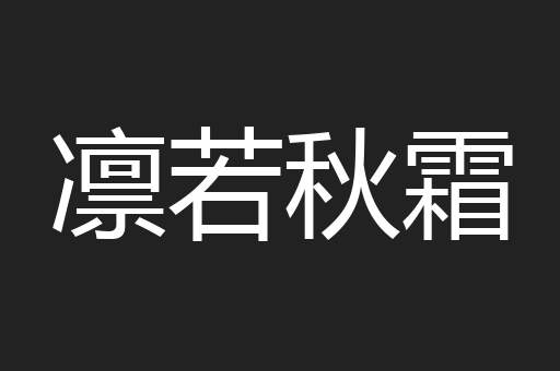 凛若秋霜