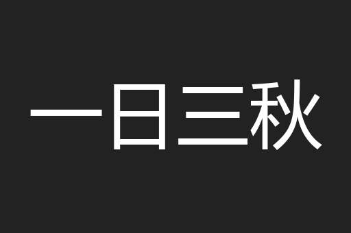 一日三秋
