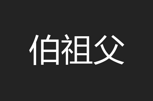 伯祖父