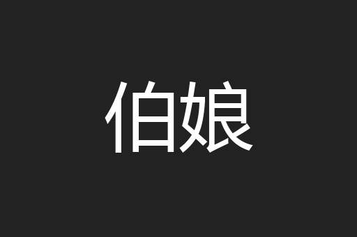 伯娘