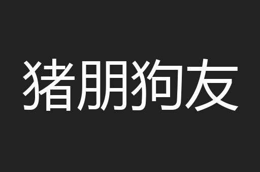 猪朋狗友