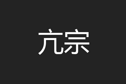 亢宗