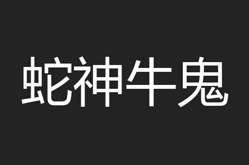 蛇神牛鬼