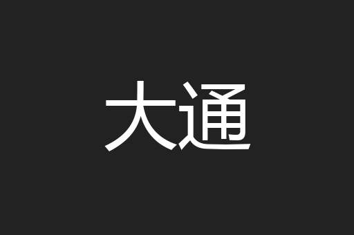大通