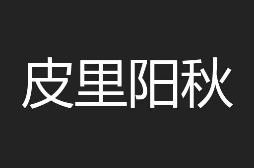皮里阳秋