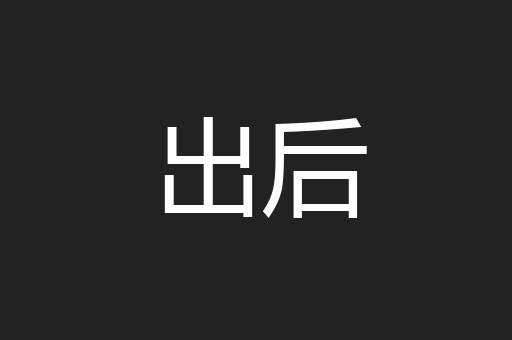 出后