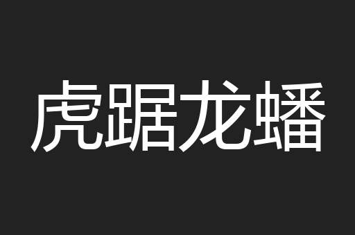 虎踞龙蟠