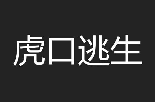 虎口逃生