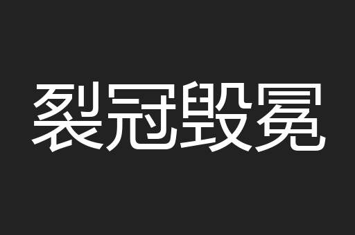 裂冠毁冕
