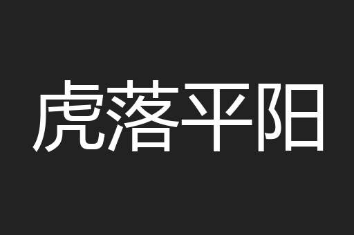 虎落平阳