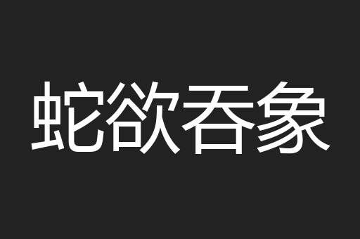 蛇欲吞象