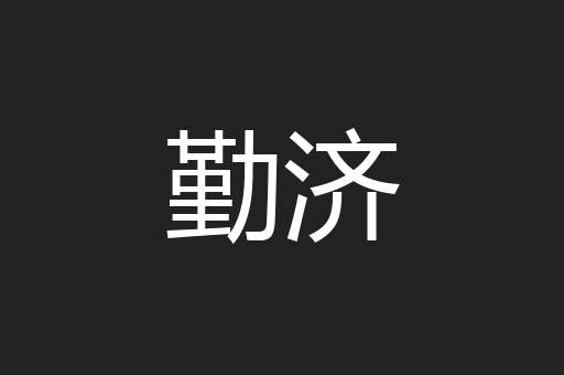 勤济