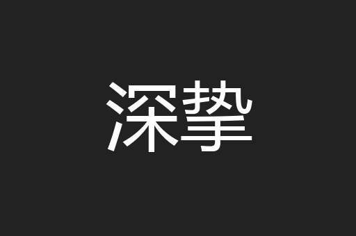 深挚