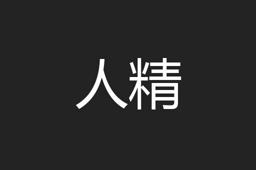 人精