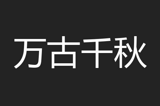 万古千秋