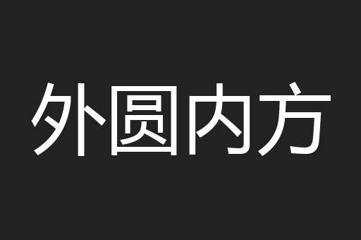 外圆内方