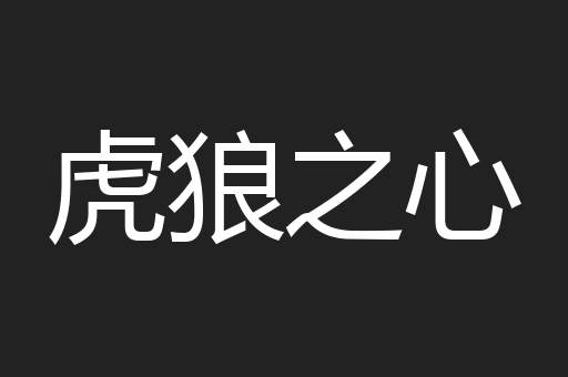虎狼之心