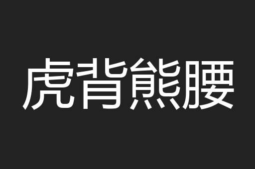 虎背熊腰