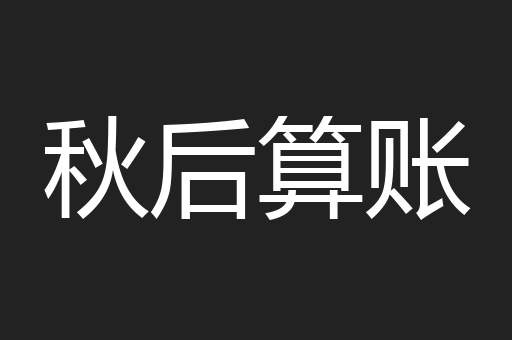 秋后算账