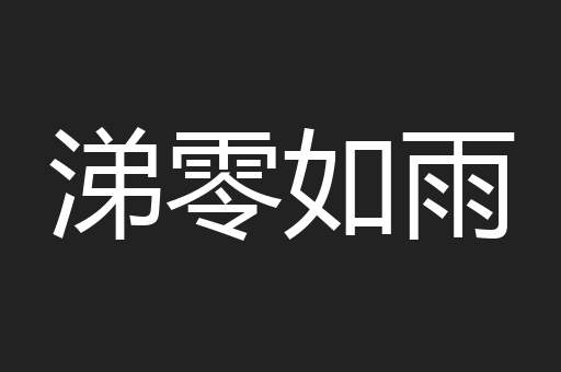 涕零如雨