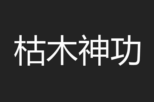 枯木神功