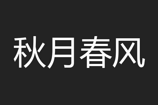 秋月春风