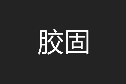 胶固