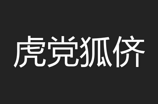 虎党狐侪