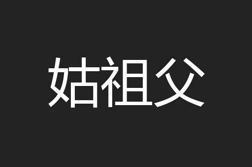 姑祖父