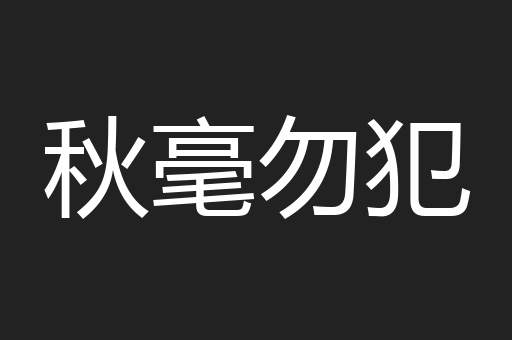 秋毫勿犯