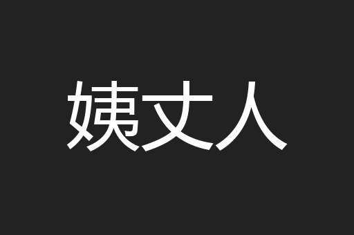 姨丈人