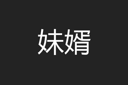 妹婿