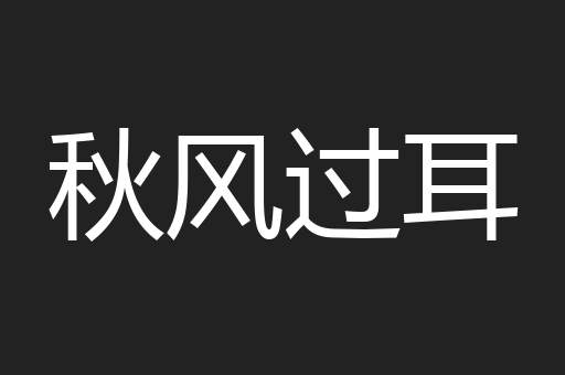 秋风过耳
