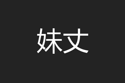 妹丈