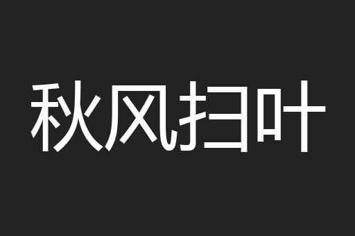 秋风扫叶