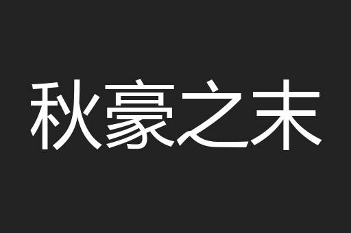 秋豪之末