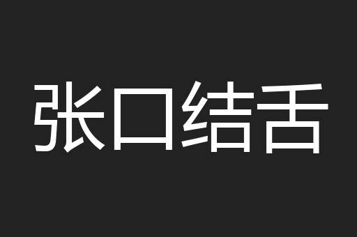 张口结舌