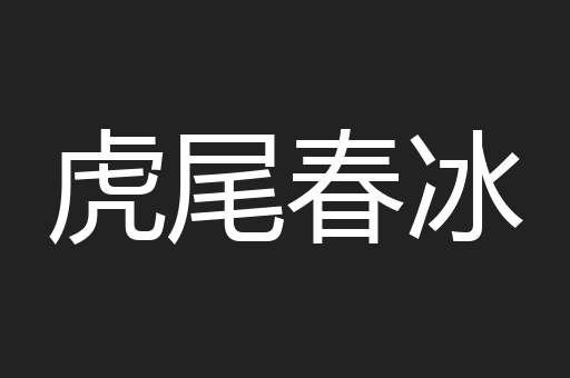 虎尾春冰