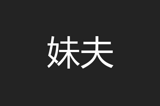 妹夫